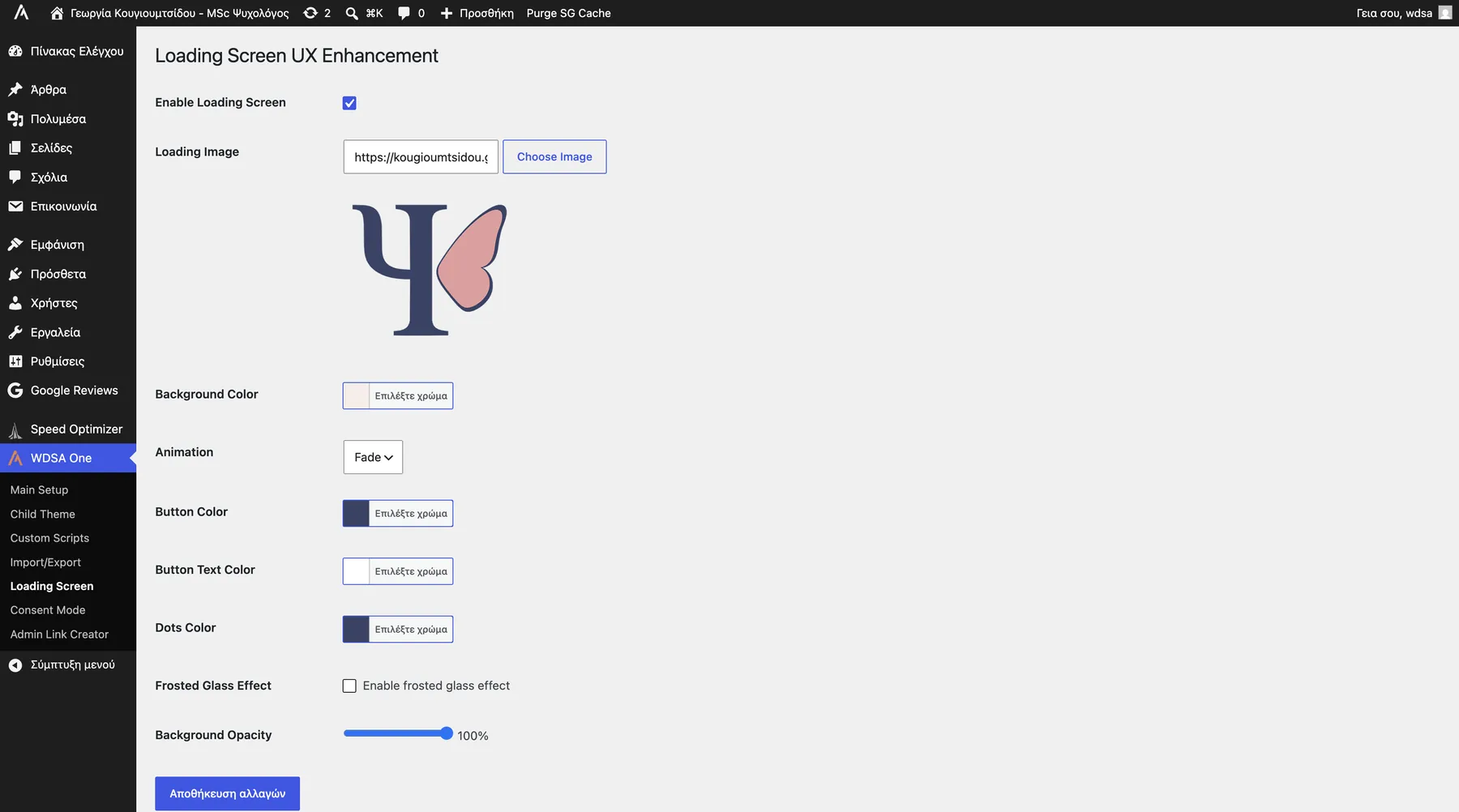 WDSA One — Animated Loading Screen με consent integration